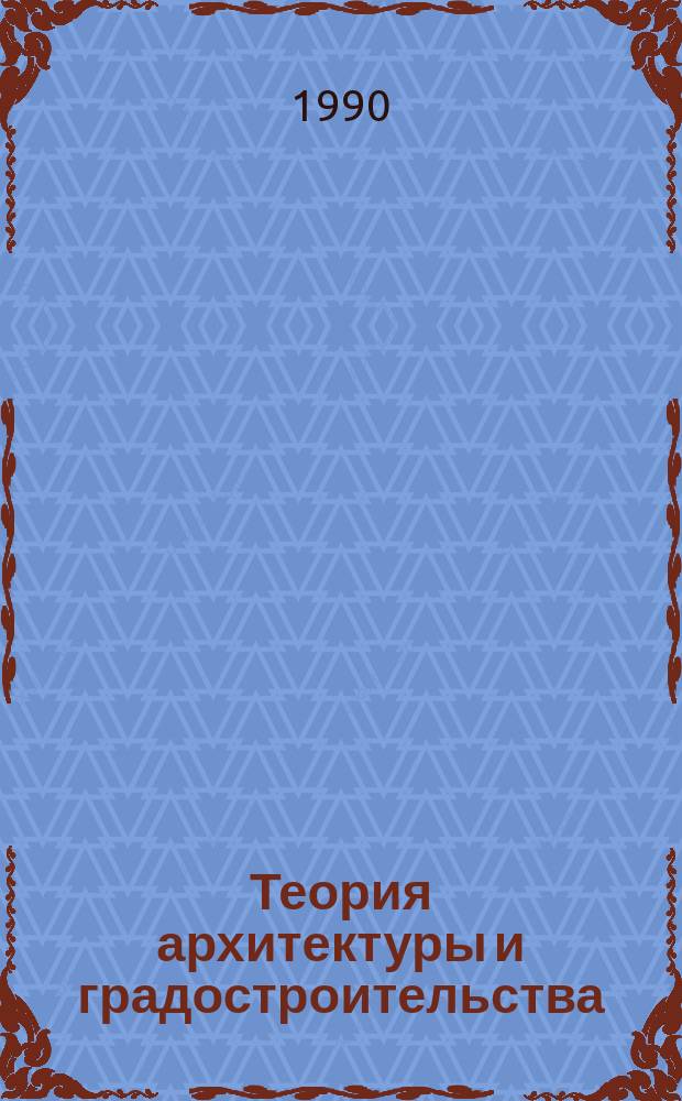 Теория архитектуры и градостроительства : Обзор. информ. 1990, Вып.2 : Средневековое жилище Восточной Европы XIII-XVII веков