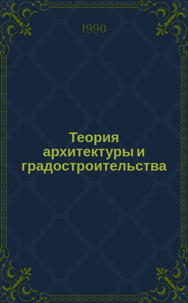Теория архитектуры и градостроительства : Обзор. информ. 1990, Вып.7 : Новейшие тенденции в развитии архитектуры хай-тек