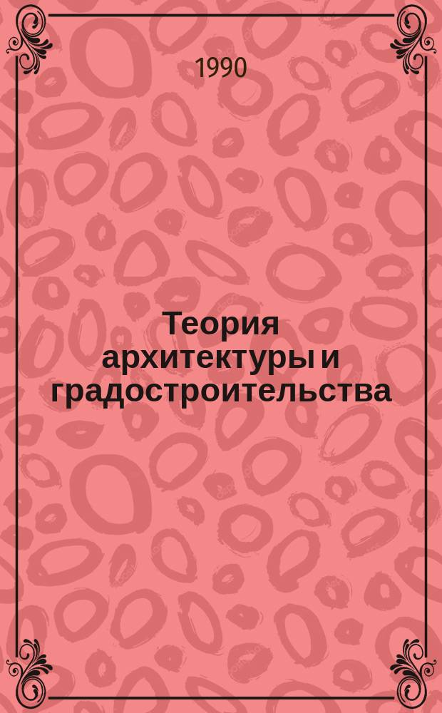 Теория архитектуры и градостроительства : Обзор. информ. 1990, Вып.8 : Развитие материальной базы сферы досуга в условиях самоокупаемости и самофинансирования