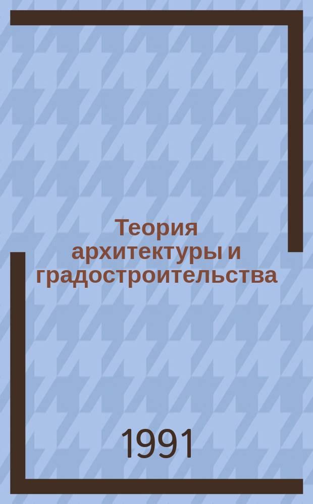 Теория архитектуры и градостроительства : Обзор. информ. 1991, Вып.7 : Эстетические свойства архитектуры