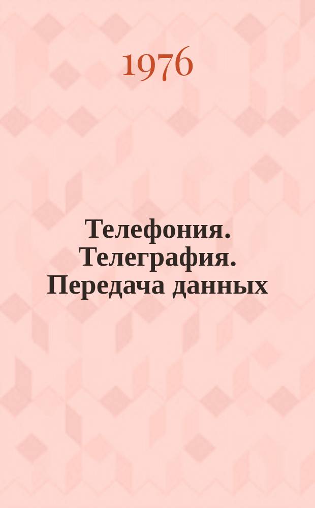 Телефония. Телеграфия. Передача данных
