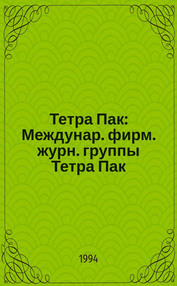 Тетра Пак : Междунар. фирм. журн. группы Тетра Пак