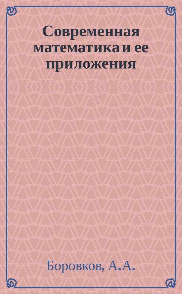 Современная математика и ее приложения : Темат. обзоры. Т.82 : Предельные теоремы для случайных процессов
