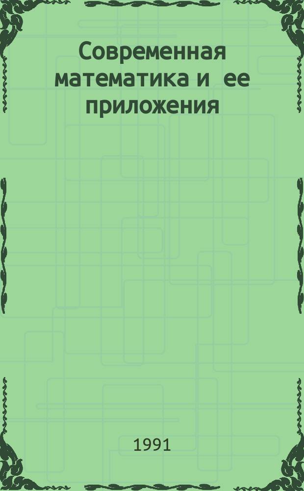 Современная математика и ее приложения : Темат. обзоры. Т.83