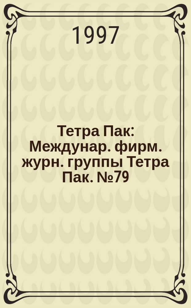 Тетра Пак : Междунар. фирм. журн. группы Тетра Пак. №79 : Школьное молоко