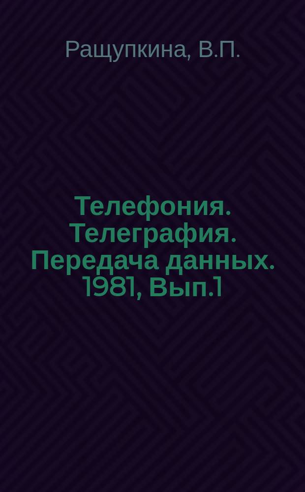 Телефония. Телеграфия. Передача данных. 1981, Вып.1 : Приборы и схемы электрической защиты оборудования телефонных станций с электронной элементной базой