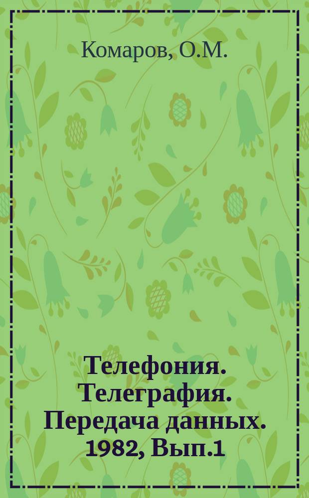 Телефония. Телеграфия. Передача данных. 1982, Вып.1 : Методы сращивания алюминиевых жил кабелей связи и сростков