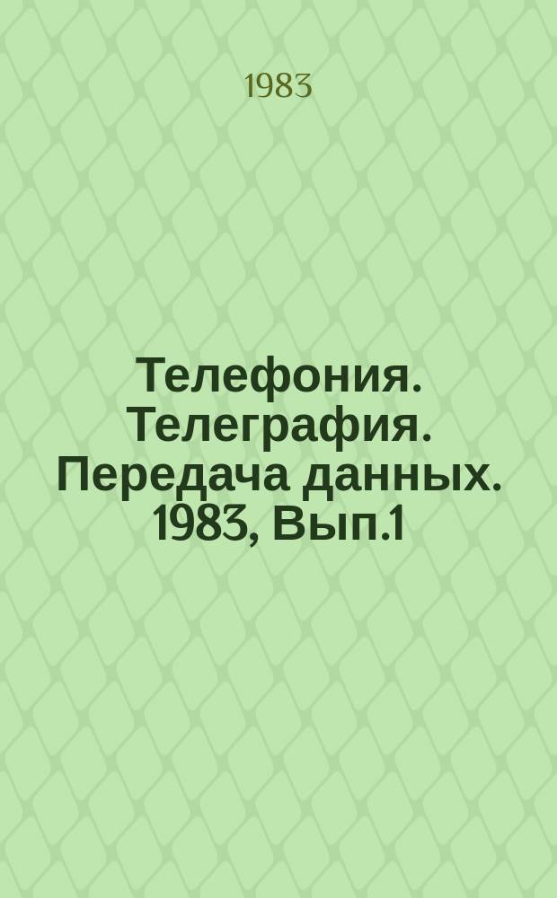 Телефония. Телеграфия. Передача данных. 1983, Вып.1 : Разработка системы механизированного обслуживания и ремонта кабельных и воздушных линий зоной связи