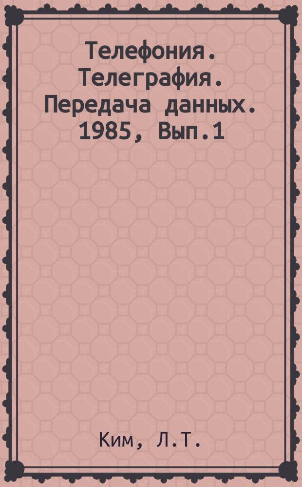Телефония. Телеграфия. Передача данных. 1985, Вып.1 : Аналоговые системы передачи