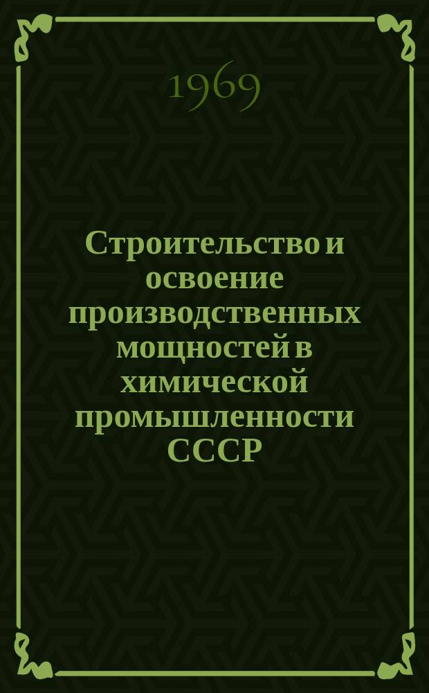 Строительство и освоение производственных мощностей в химической промышленности СССР