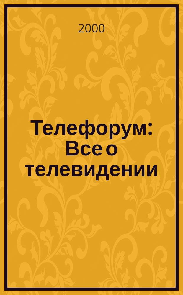 Телефорум : Все о телевидении : Журн. о телевидении для тех, кто живет в мире TV