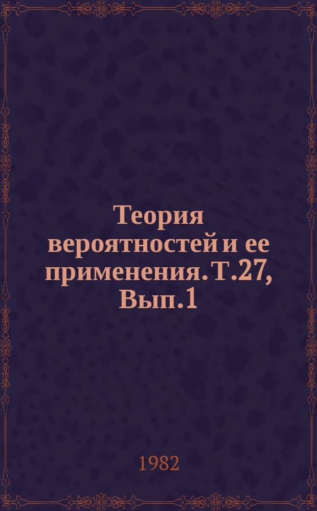 Теория вероятностей и ее применения. Т.27, Вып.1 : Посвящен семидесятилетию академии АН УССР