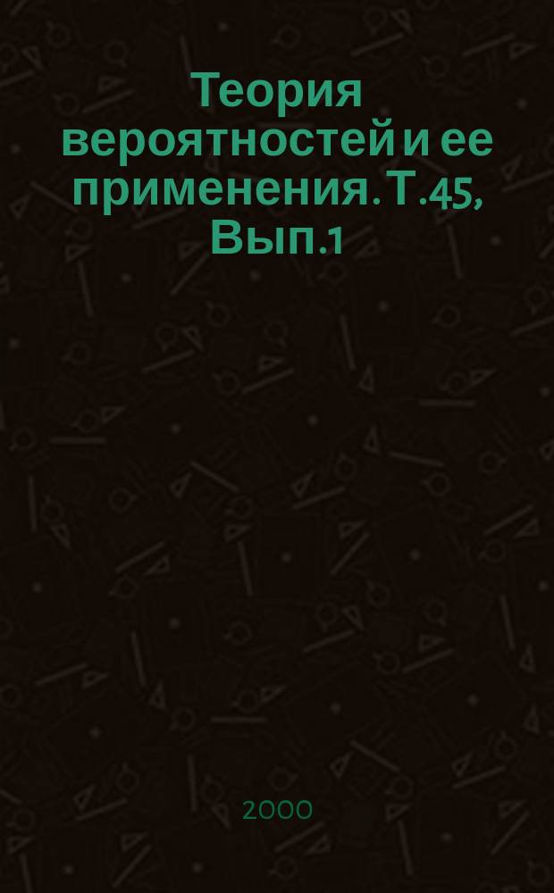Теория вероятностей и ее применения. Т.45, Вып.1