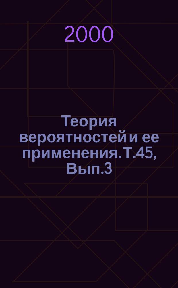 Теория вероятностей и ее применения. Т.45, Вып.3