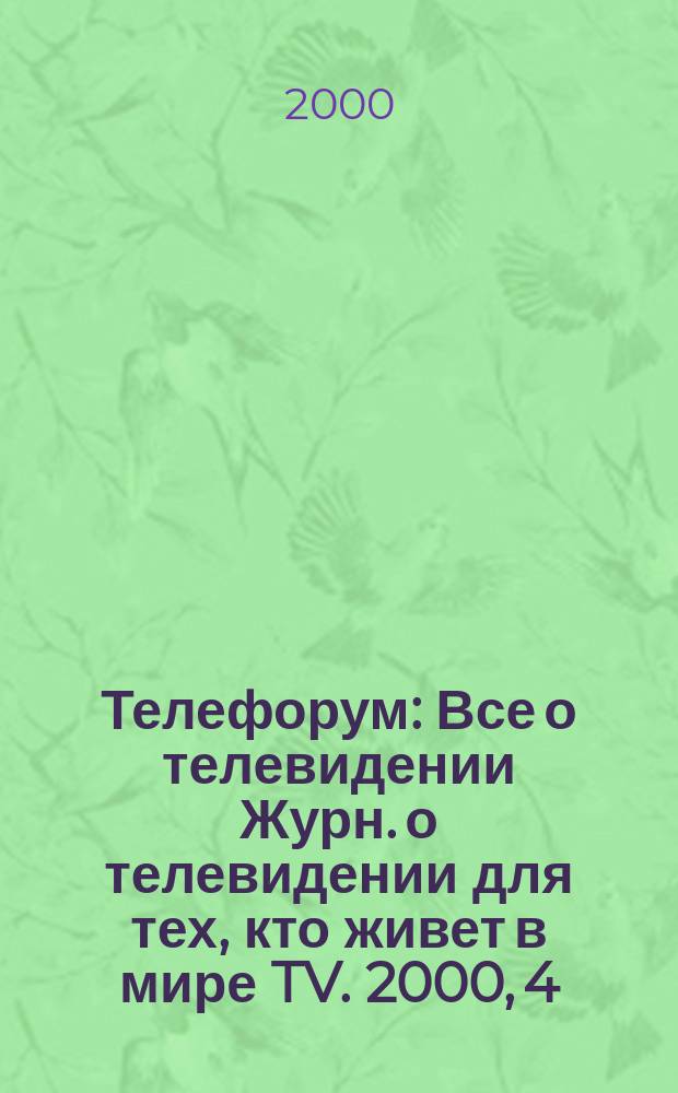 Телефорум : Все о телевидении Журн. о телевидении для тех, кто живет в мире TV. 2000, 4/5