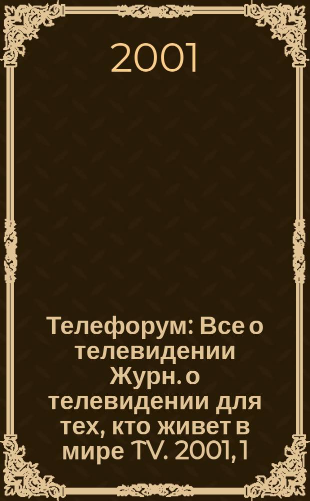 Телефорум : Все о телевидении Журн. о телевидении для тех, кто живет в мире TV. 2001, 1/2