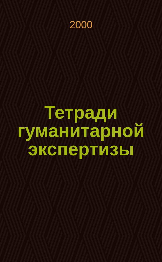 Тетради гуманитарной экспертизы : МЕДИА ЭТОС: ценности и "правила игры" регион. сообщества журналистов в координатах гражд. о-ва. 3 : (МЕДИА ЭТОС: Тюменская конвенция - предварительные результаты)