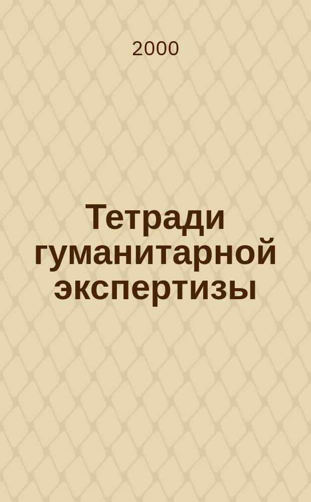 Тетради гуманитарной экспертизы : МЕДИА ЭТОС: ценности и "правила игры" регион. сообщества журналистов в координатах гражд. о-ва. 4 : (МЕДИА ЭТОС: Тюменская конвенция: ориентир самоопределения, способ собирания общества)