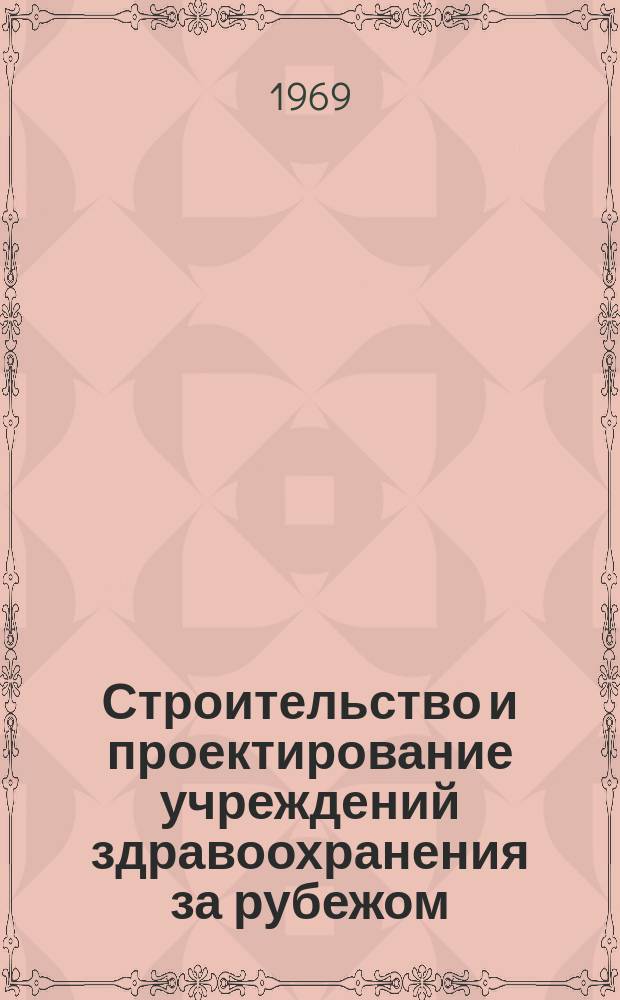 Строительство и проектирование учреждений здравоохранения за рубежом : Сборник аннотаций переводов