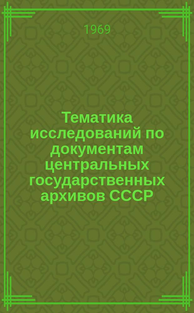Тематика исследований по документам центральных государственных архивов СССР : Справочник. Вып.6 : 1967