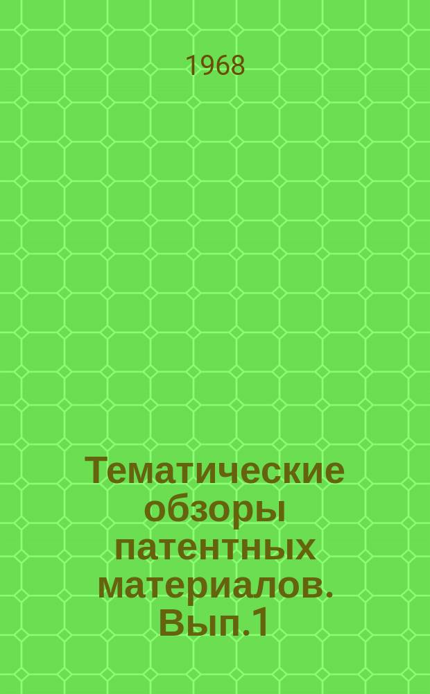 Тематические обзоры патентных материалов. Вып.1 : (Введение к тематическим обзорам патентных материалов)