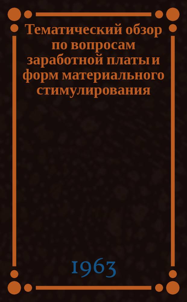 Тематический обзор по вопросам заработной платы и форм материального стимулирования