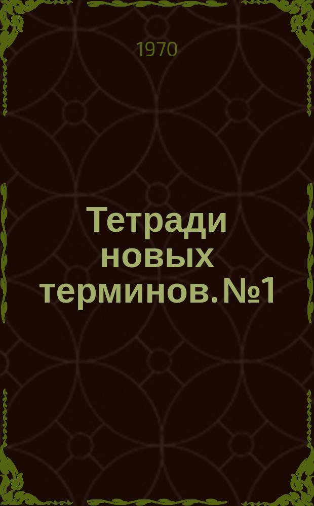 Тетради новых терминов. №1 : Англо-русские термины по сетевому планированию и управлению