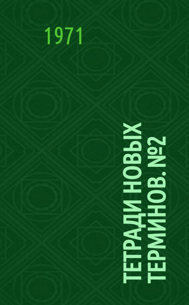 Тетради новых терминов. №2 : Англо-русские патентные термины
