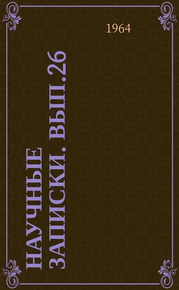 Научные записки. Вып.26 : Вопросы экономической географии и истории географического изучения Средней Азии