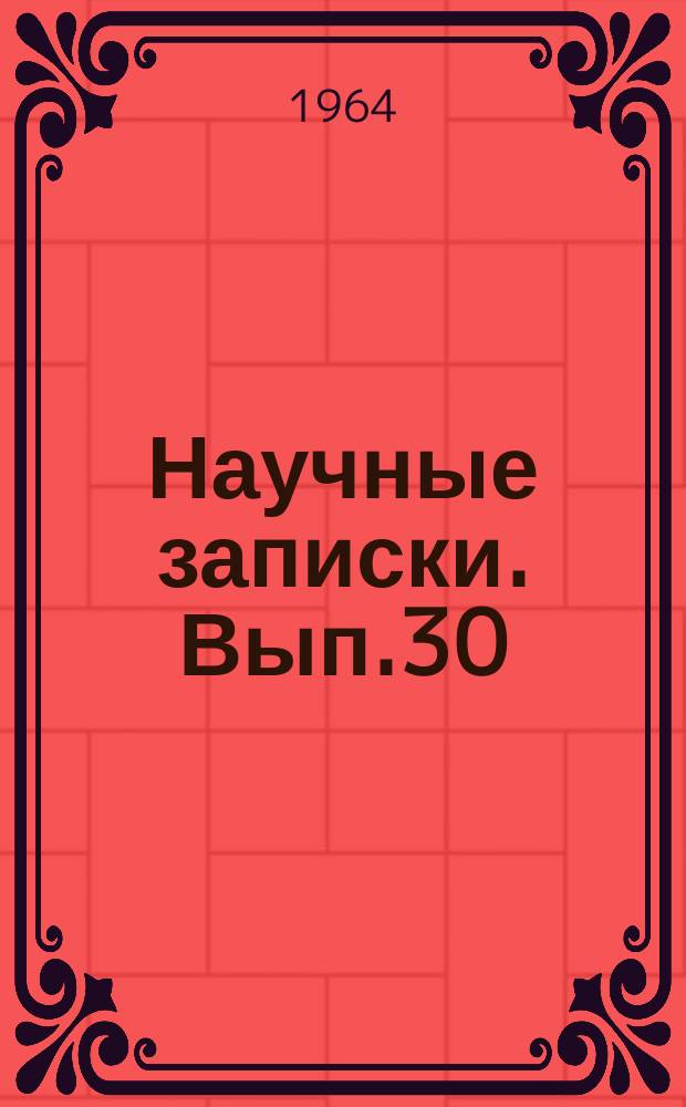 Научные записки. Вып.30 : Общественные науки