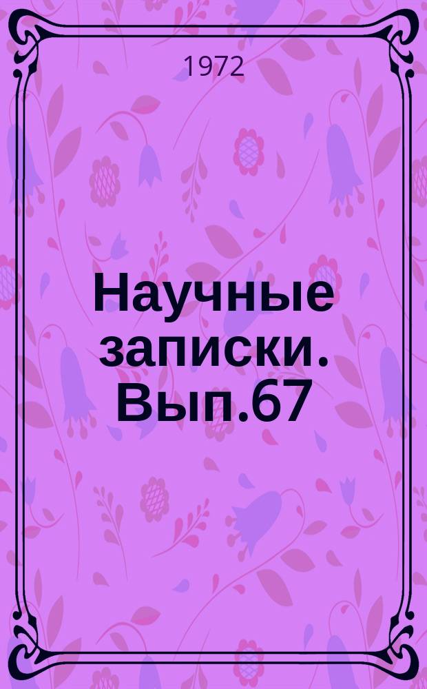 Научные записки. Вып.67 : Вопросы организации труда и управления промышленности Узбекистана