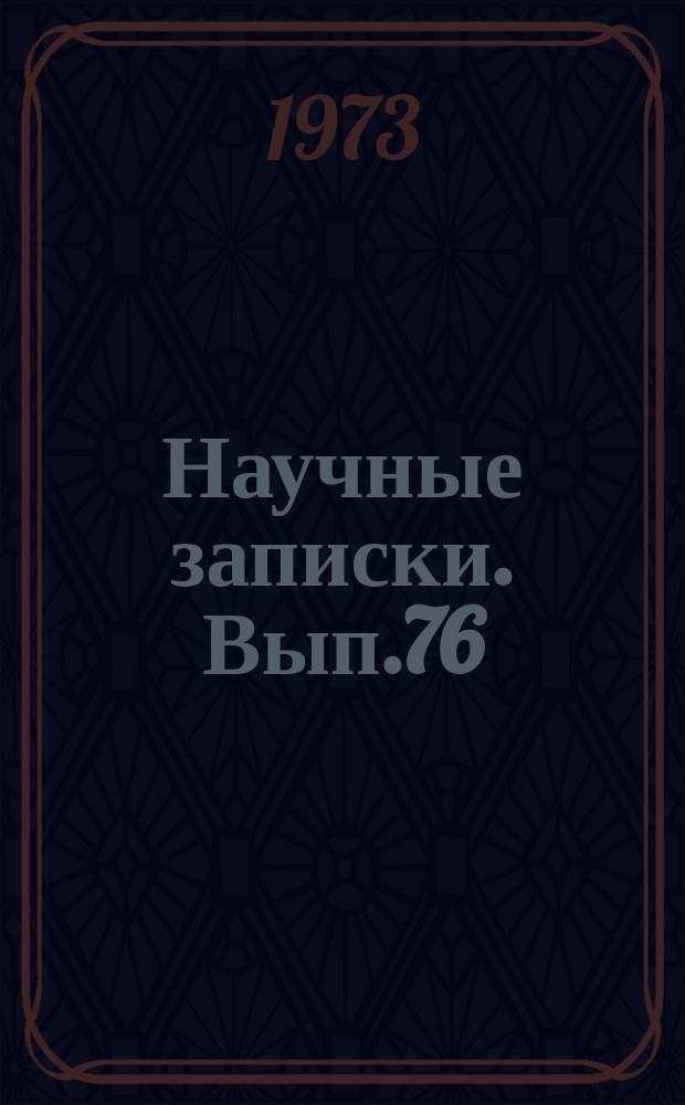 Научные записки. Вып.76 : Вопросы истории народного хозяйства