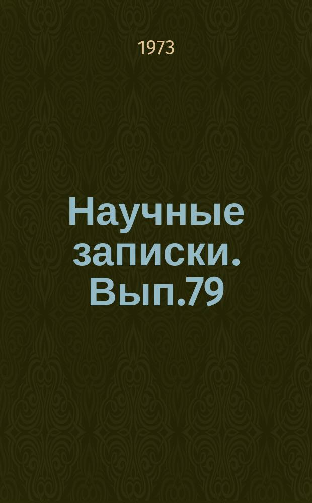 Научные записки. Вып.79 : Вопросы советских финансов и кредита