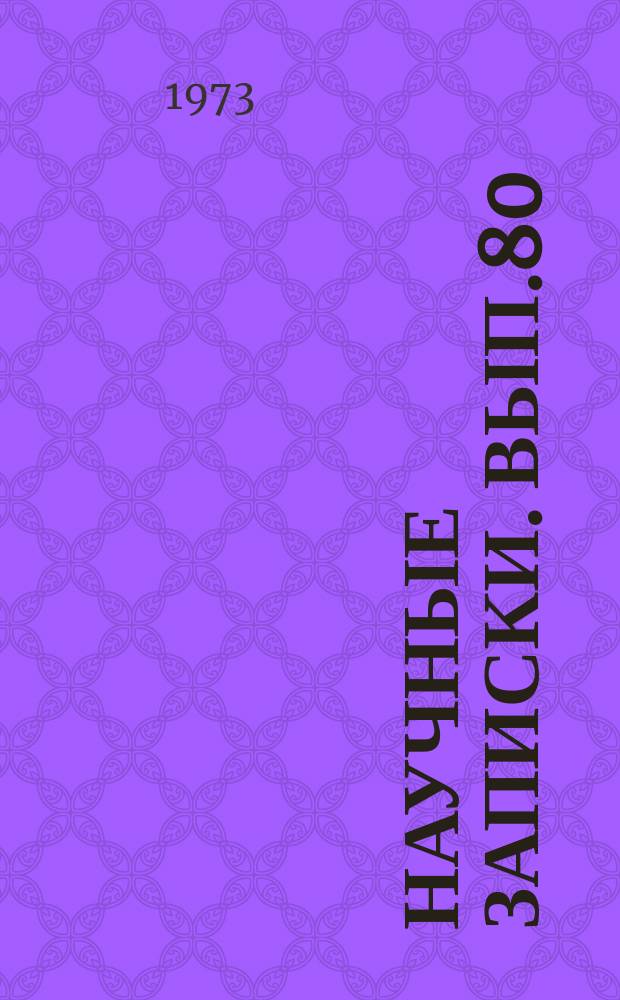 Научные записки. Вып.80 : Вопросы политической экономии социализма