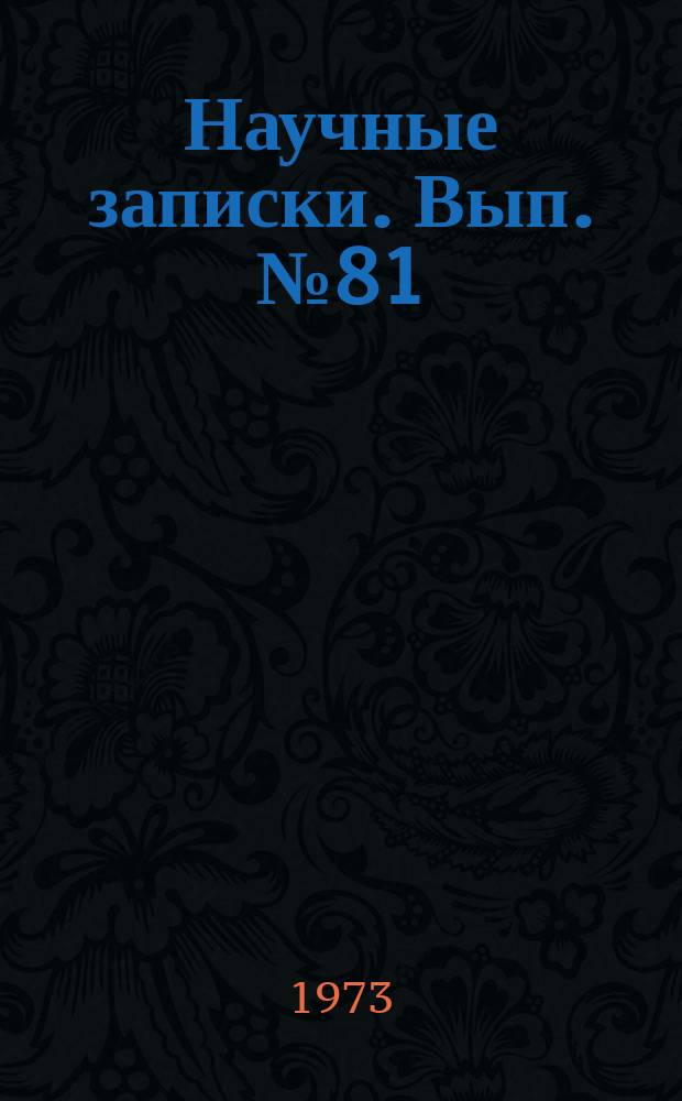 Научные записки. Вып.№81 : Вопросы совершенствования учета затрат и калькулирования себестоимости продукции в отраслях народного хозяйства