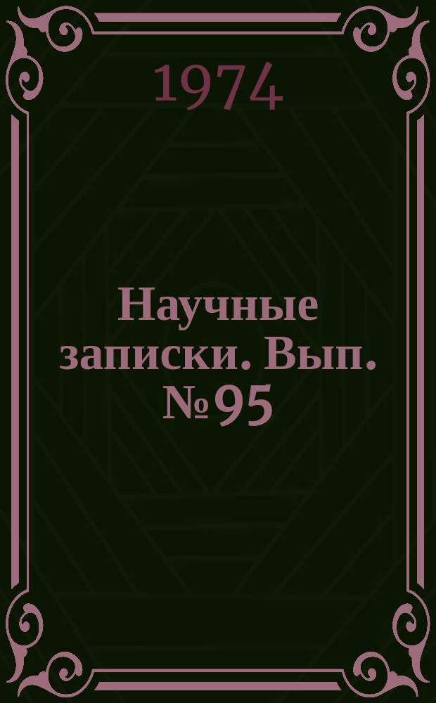 Научные записки. Вып.№95 : Проблемы статистики эффективности отраслей общественного производства