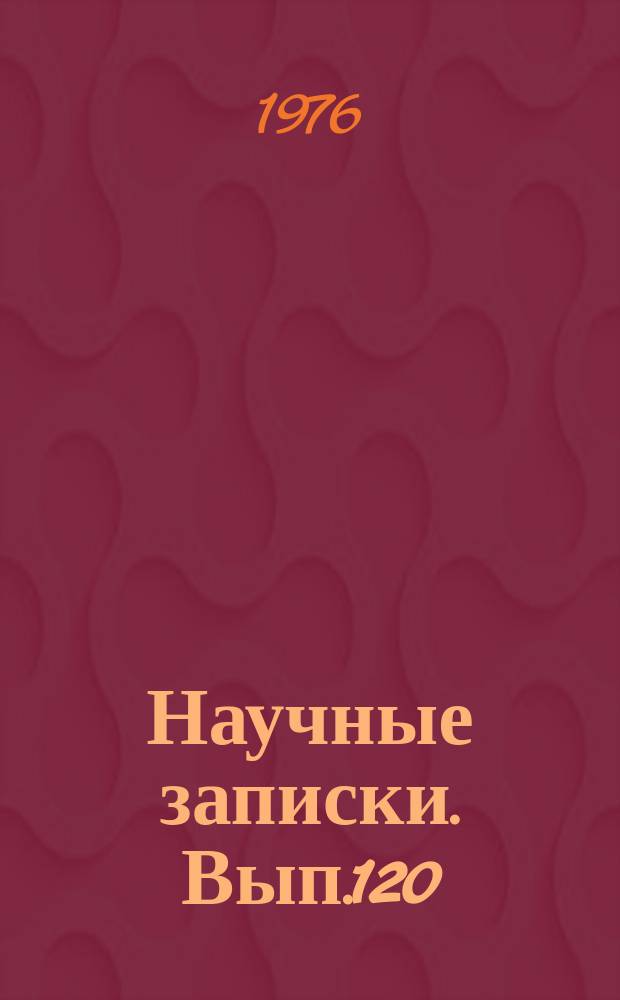 Научные записки. Вып.120 : Совершенствование обработки информации в системах управления