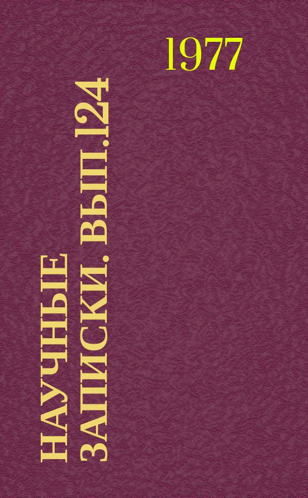 Научные записки. Вып.124 : Вопросы политической экономии социализма