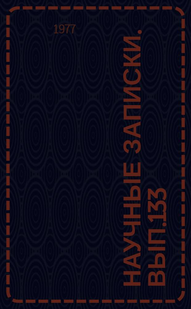 Научные записки. Вып.133 : Вопросы совершенствования систем управления