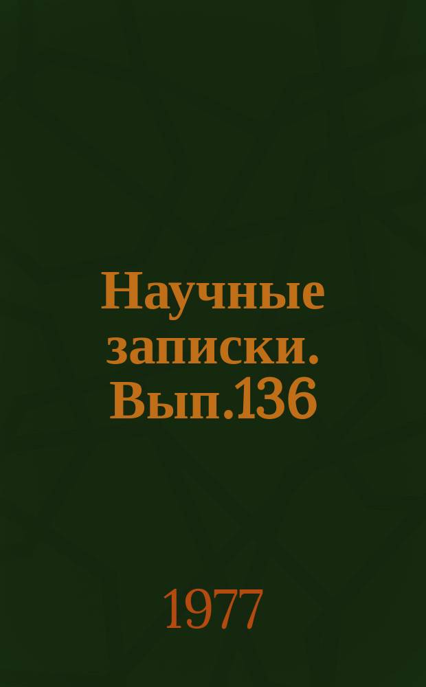 Научные записки. Вып.136 : Экономико-математические методы