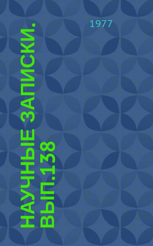 Научные записки. Вып.138 : Вопросы кредитования и расчетов