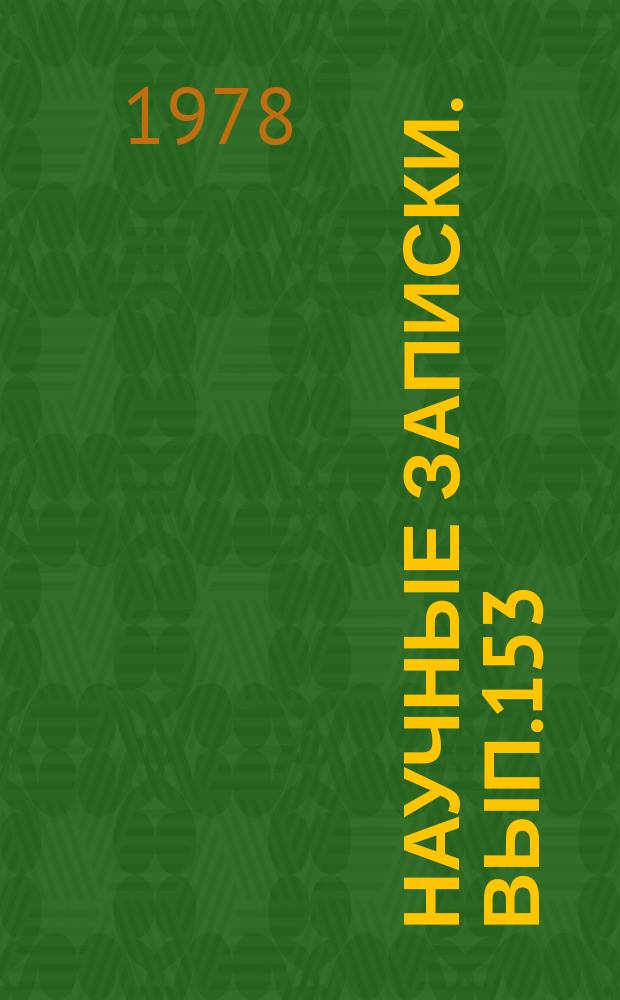 Научные записки. Вып.153 : Вопросы повышения эффективности и качества работы органов материально-технического снабжения в Узбекистане