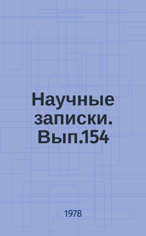 Научные записки. Вып.154 : Проблемы совершенствования планирования и управления народным хозяйством
