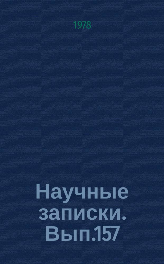 Научные записки. Вып.157 : Социально-экономические проблемы развития Узбекистана