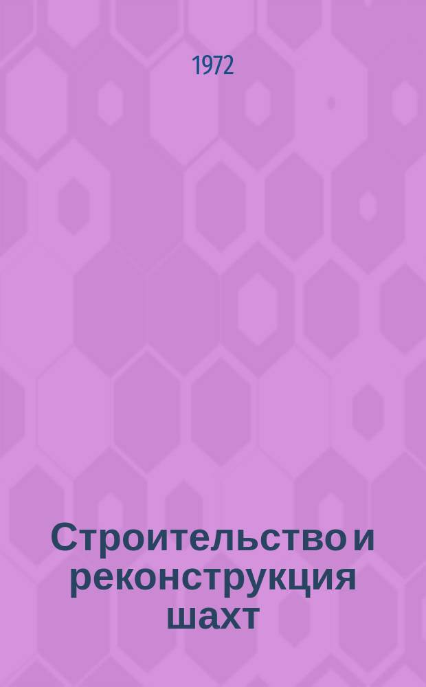Строительство и реконструкция шахт : Библиогр. указ. отеч. и зарубеж. литературы