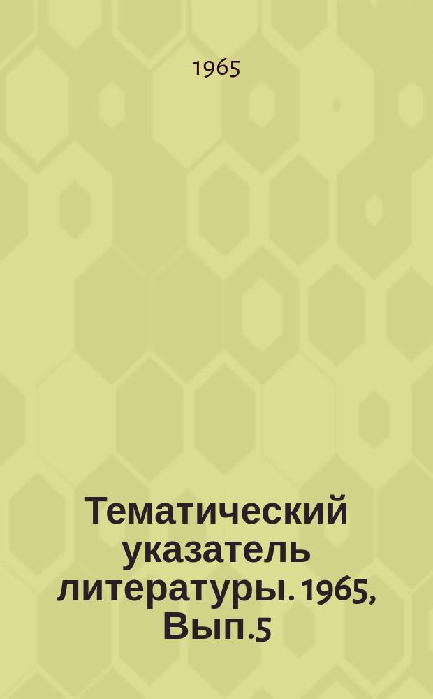 Тематический указатель литературы. 1965, Вып.5(14) : Металло-керамические спаи