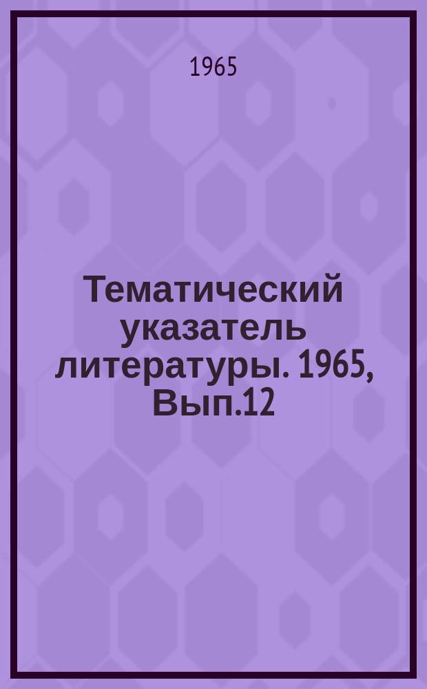 Тематический указатель литературы. 1965, Вып.12(21) : Замедляющие системы для ЛБВ и ЛОВ