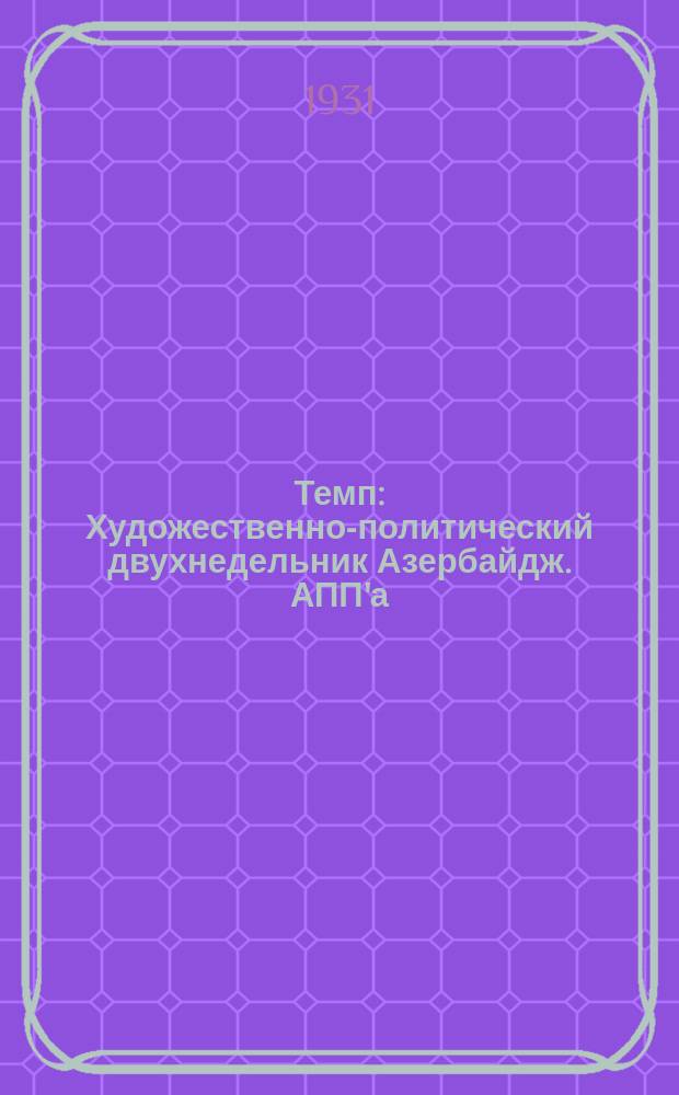 Темп : Художественно-политический двухнедельник Азербайдж. АПП'а
