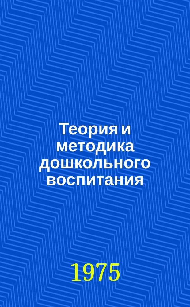 Теория и методика дошкольного воспитания : Пробл. сборник. Вып.1 : Вопросы умственного воспитания детей