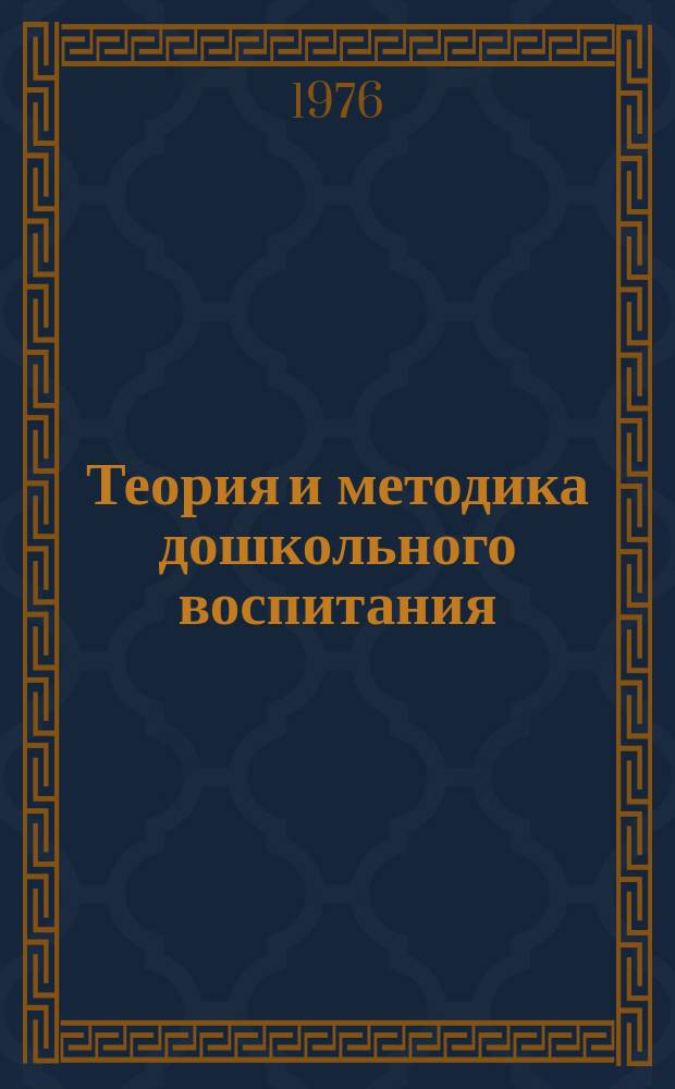 Теория и методика дошкольного воспитания : Пробл. сборник. Вып.2 : Вопросы нравственного и эстетического воспитания